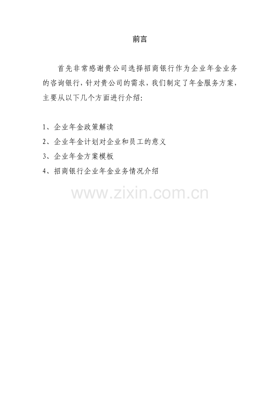 企业年金服务方案.doc_第2页