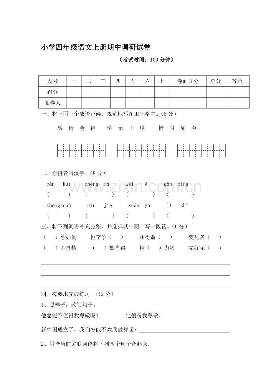 四年级语文上册期中调研测试题3.doc_第1页