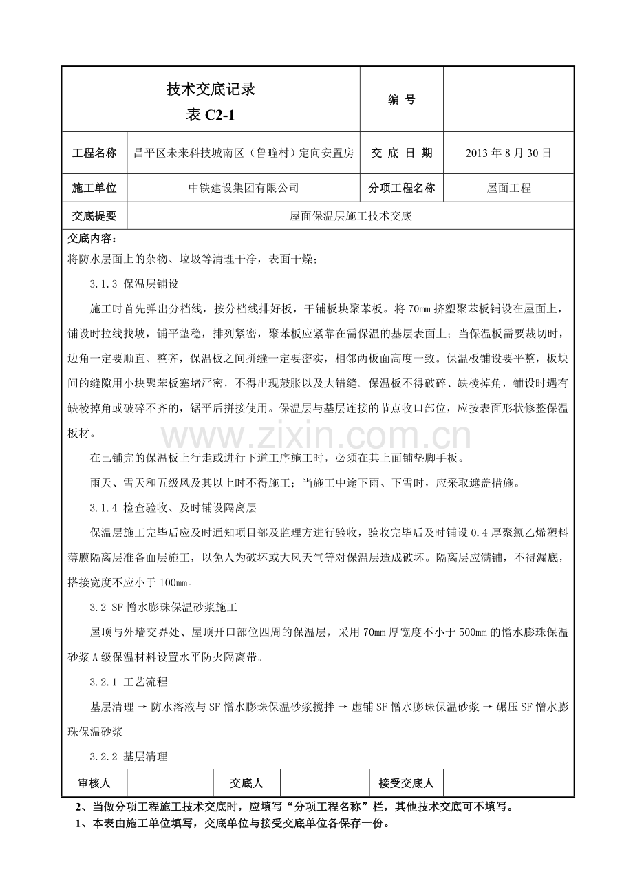 屋面保温层施工技术交底1.doc_第2页