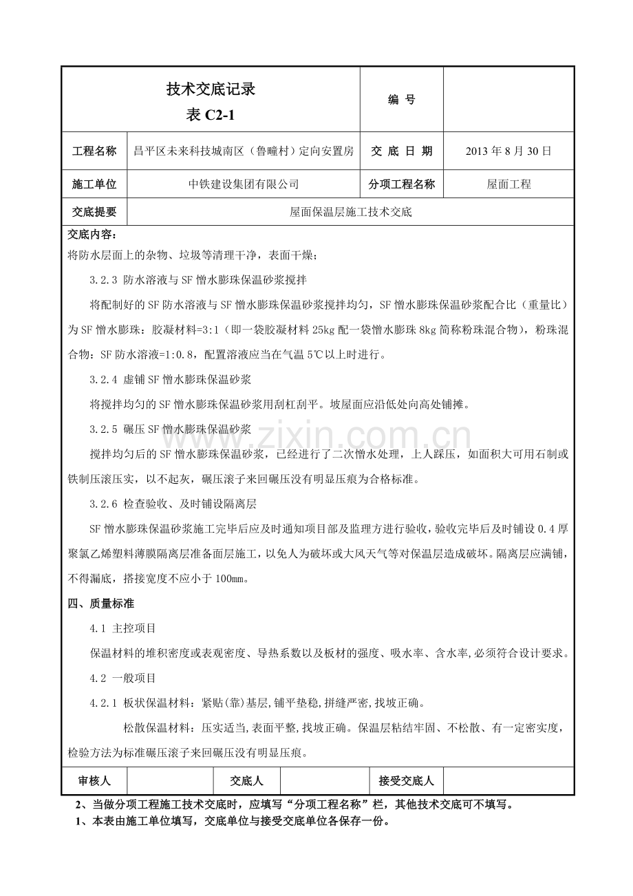 屋面保温层施工技术交底1.doc_第3页