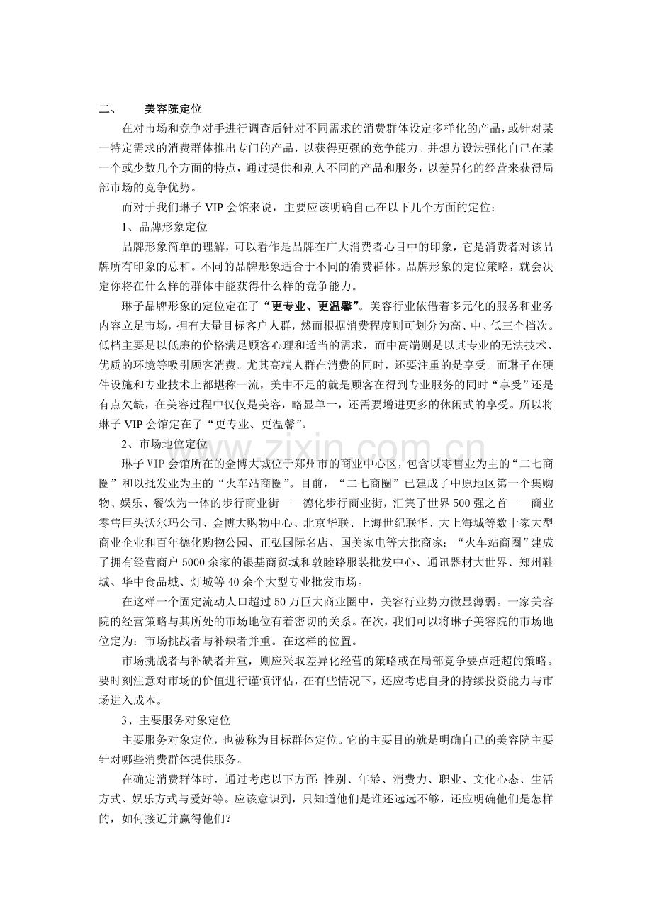 美容院开业策划.doc_第2页