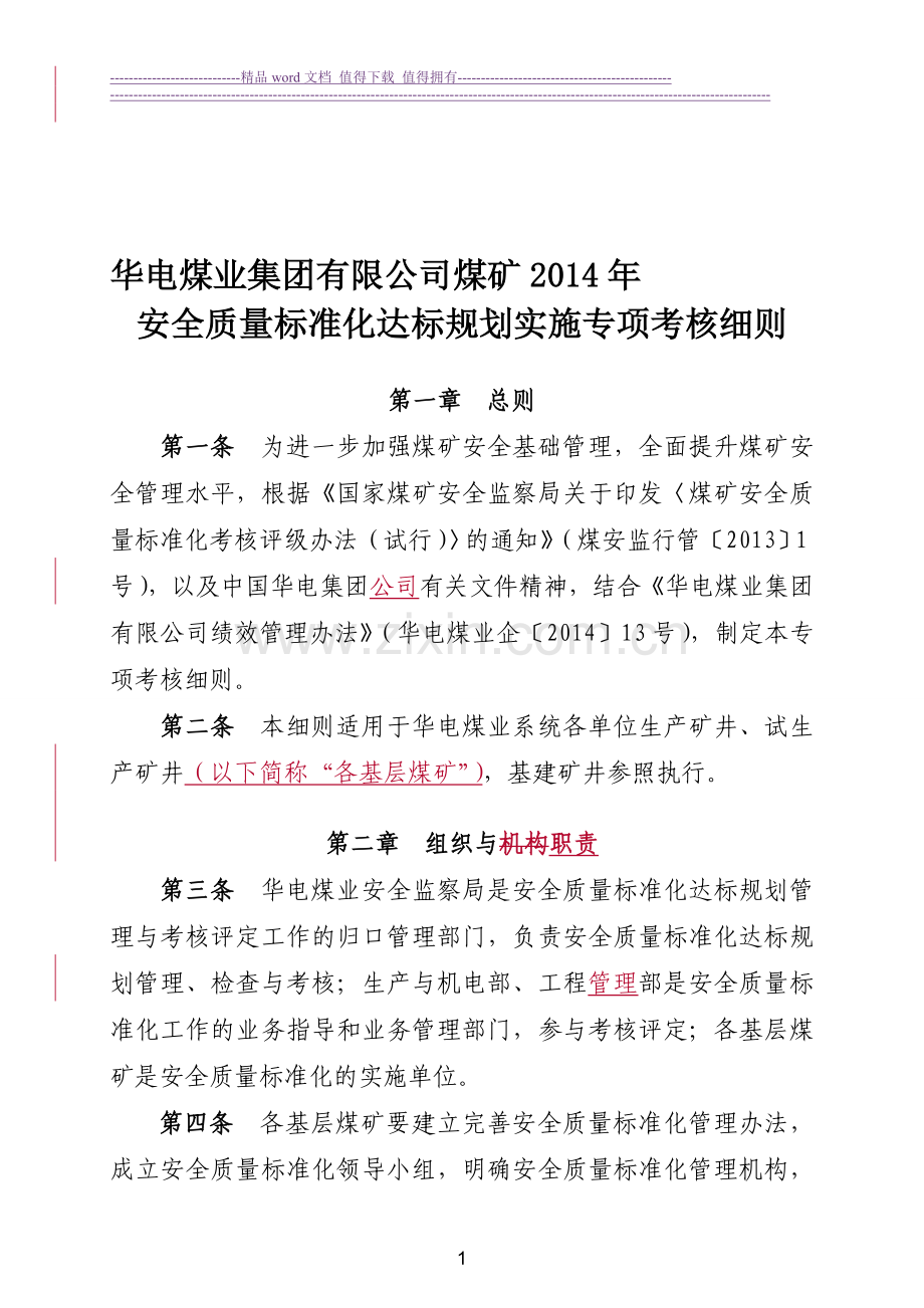 华电煤业集团有限公司煤矿2014年安全质量标准化达标规划实施专项考核细则..doc_第1页