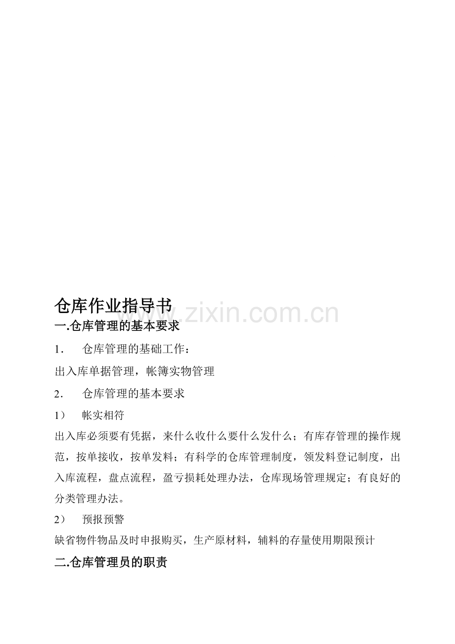 仓库作业指导书.doc_第1页