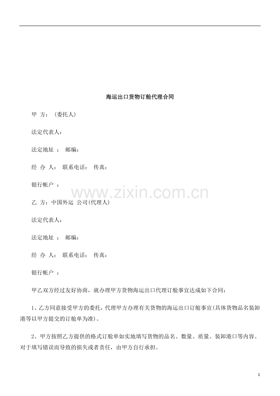 海运出口货物订舱代理合同研究与分析.doc_第1页