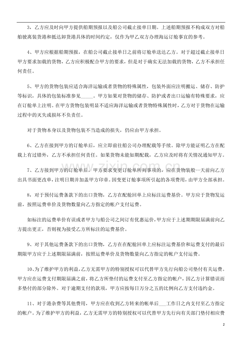 海运出口货物订舱代理合同研究与分析.doc_第2页