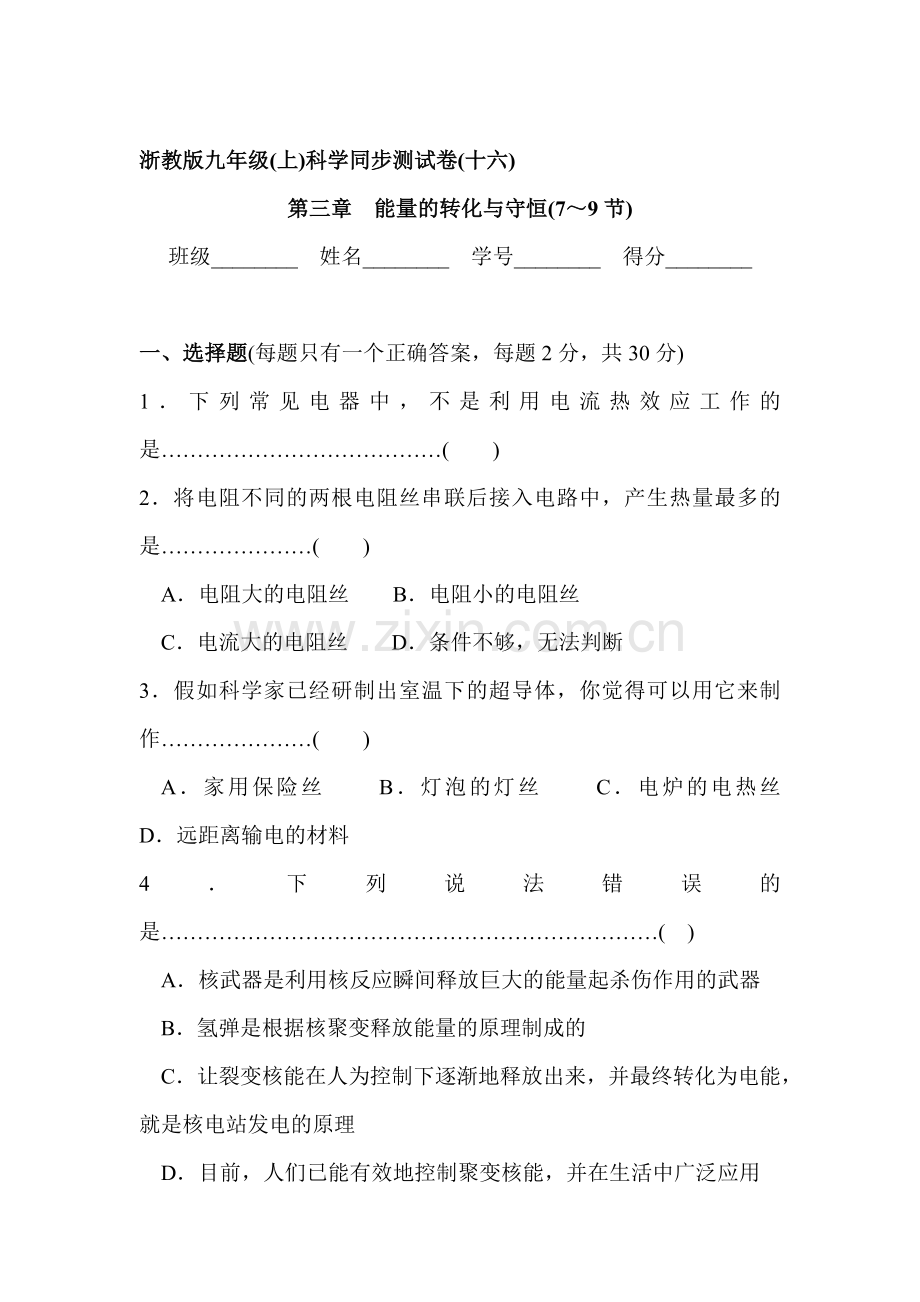 能量的转化与守恒同步测试卷3.doc_第1页