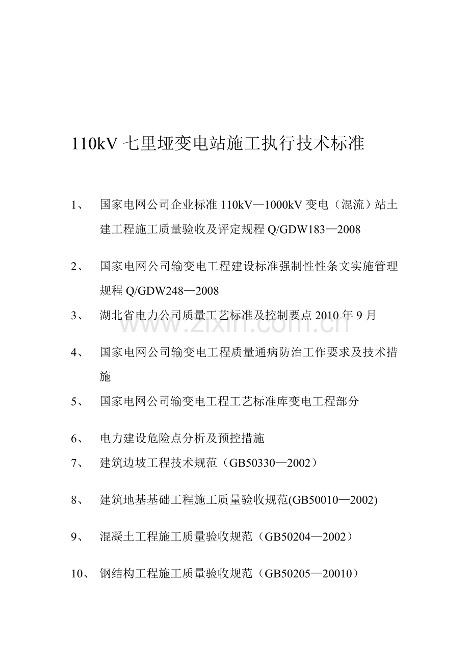 110kV七里垭变电站施工执行技术标准.doc_第1页