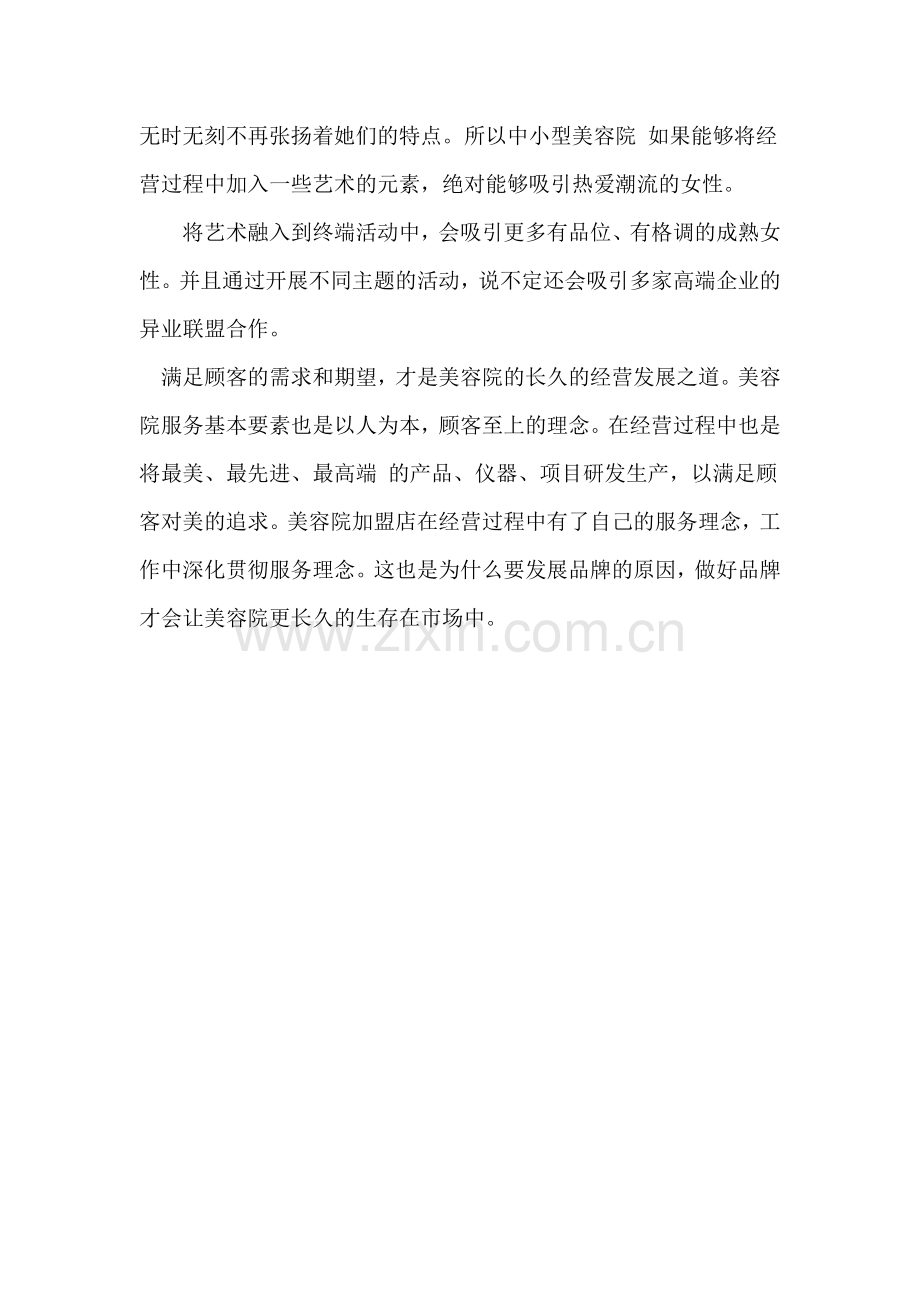 中小型美容院如何吸引顾客.doc_第2页