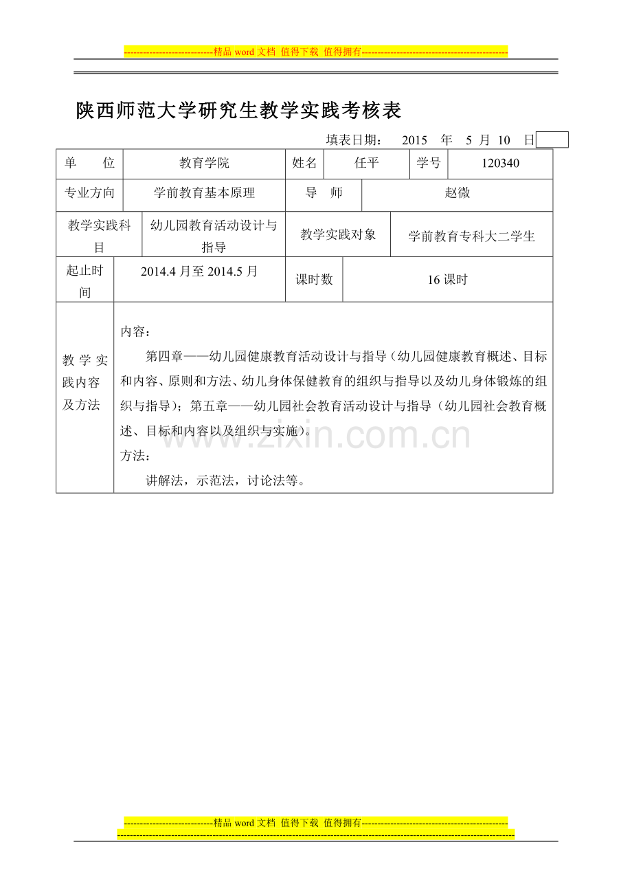 研究生教学实践考核表..doc_第1页