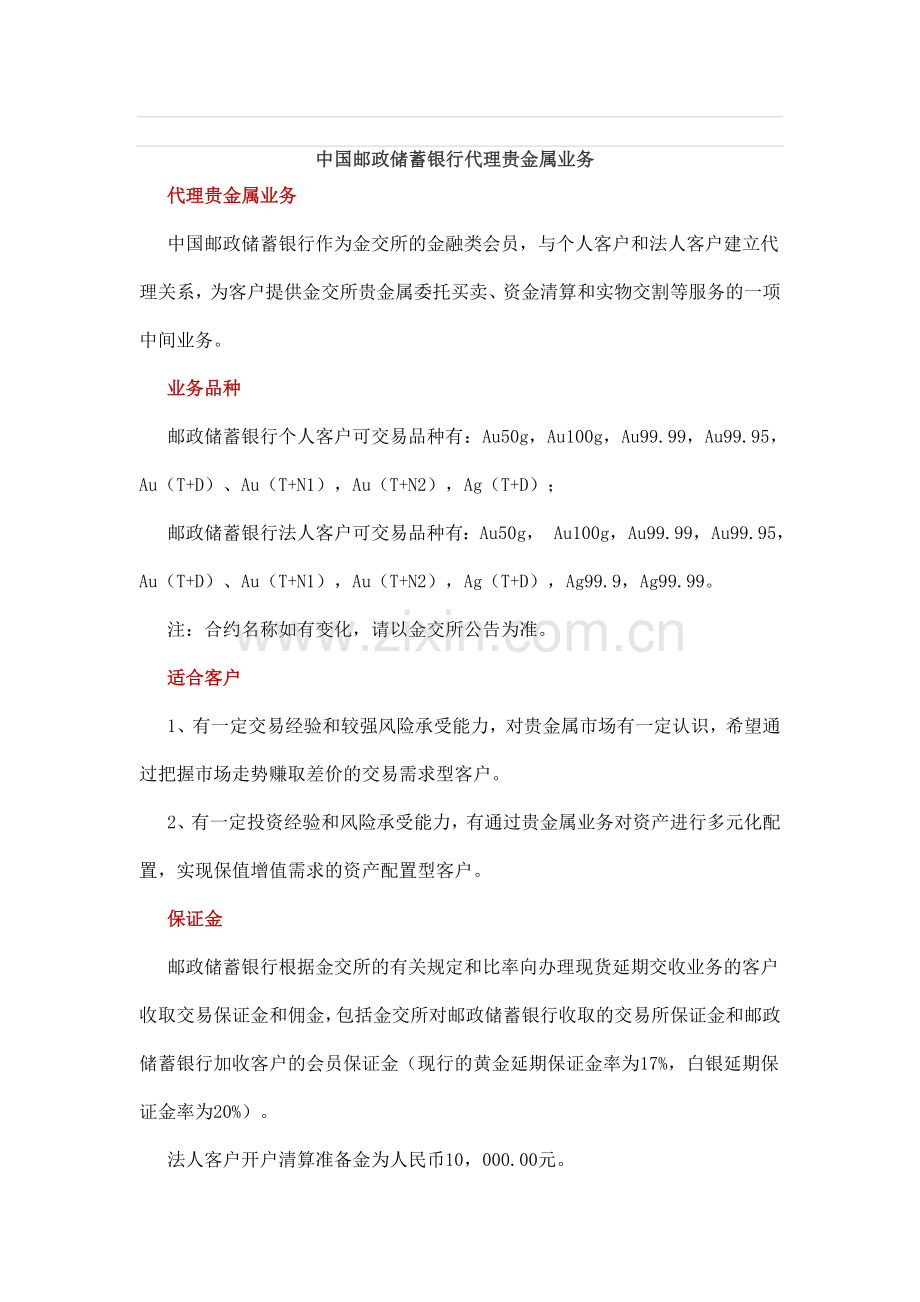 中国邮政储蓄银行代理贵金属业务.doc_第1页