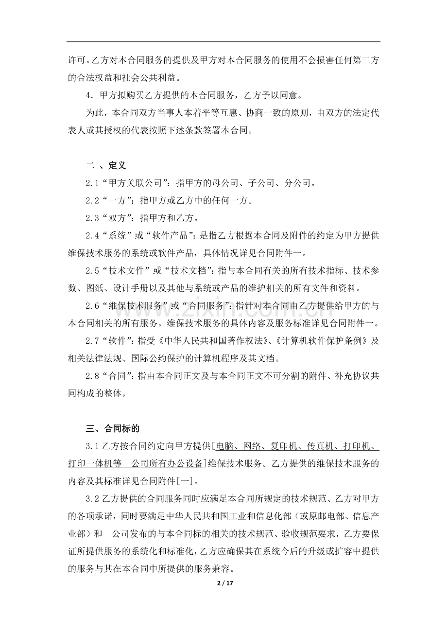 it维护合同.docx_第2页