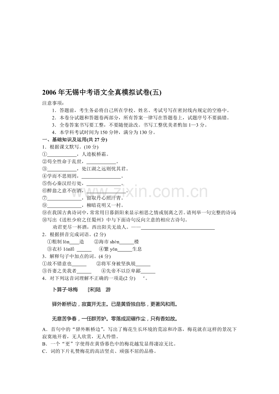 无锡中考语文全真模拟试卷(五).doc_第1页