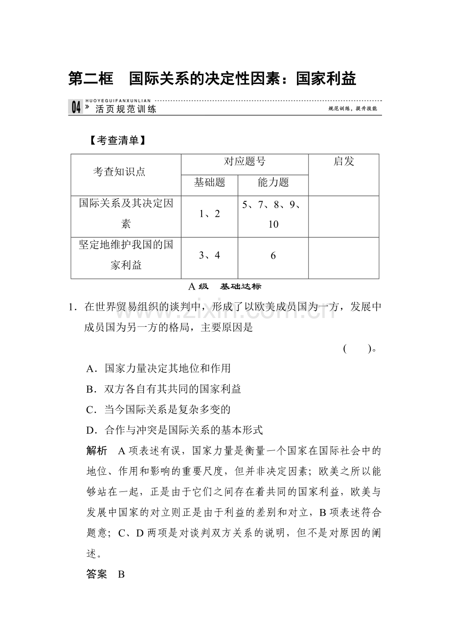 高一政治下册知识点同步练习题20.doc_第1页