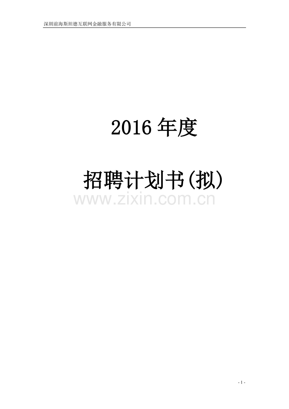 2016年度招聘计划书.doc_第1页