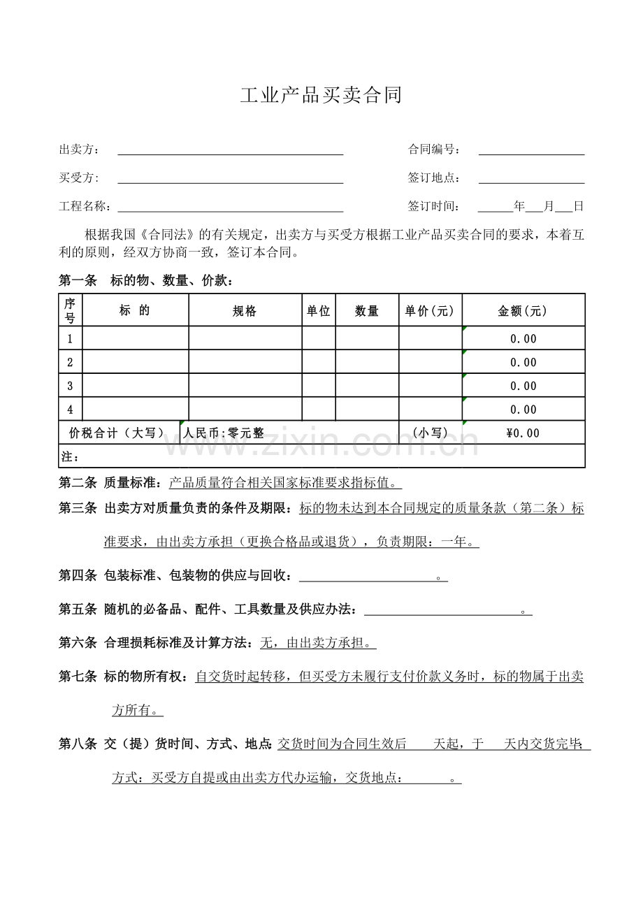 工业产品买卖合同(范本).docx_第1页