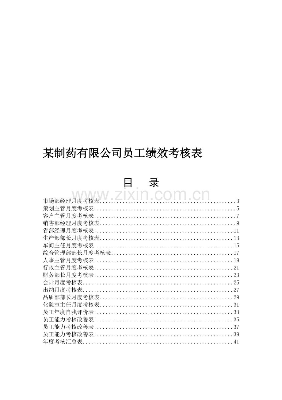 某制药公司各部门员工绩效考核表(标准)汇编(DOC-42页).doc_第1页