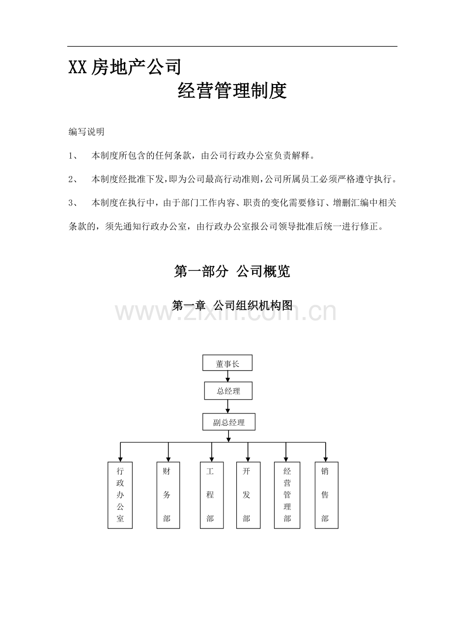 XX房地产公司-经营管理制度.doc_第1页