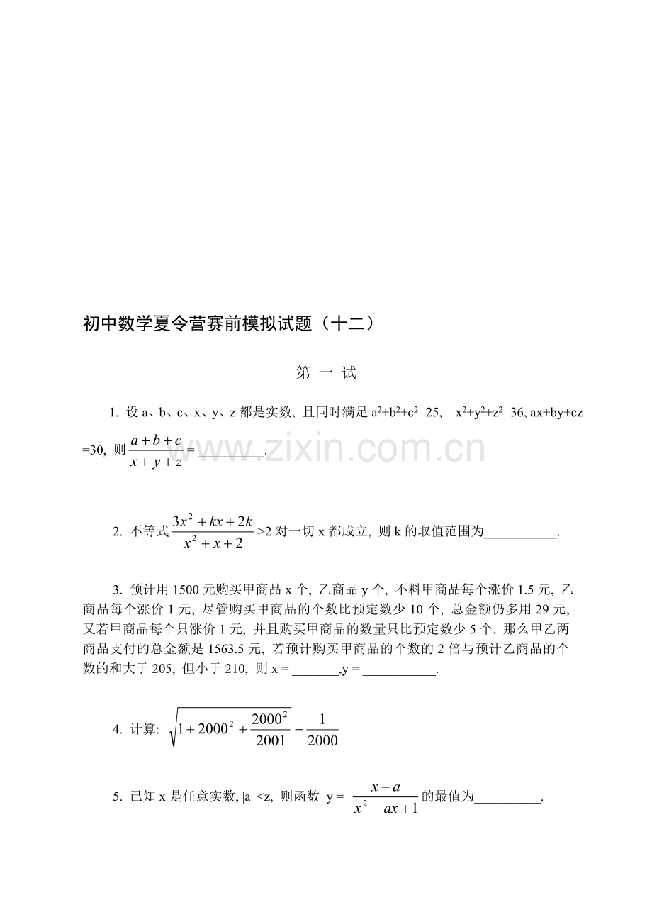 初中数学夏令营赛前模拟试题(12).doc_第1页