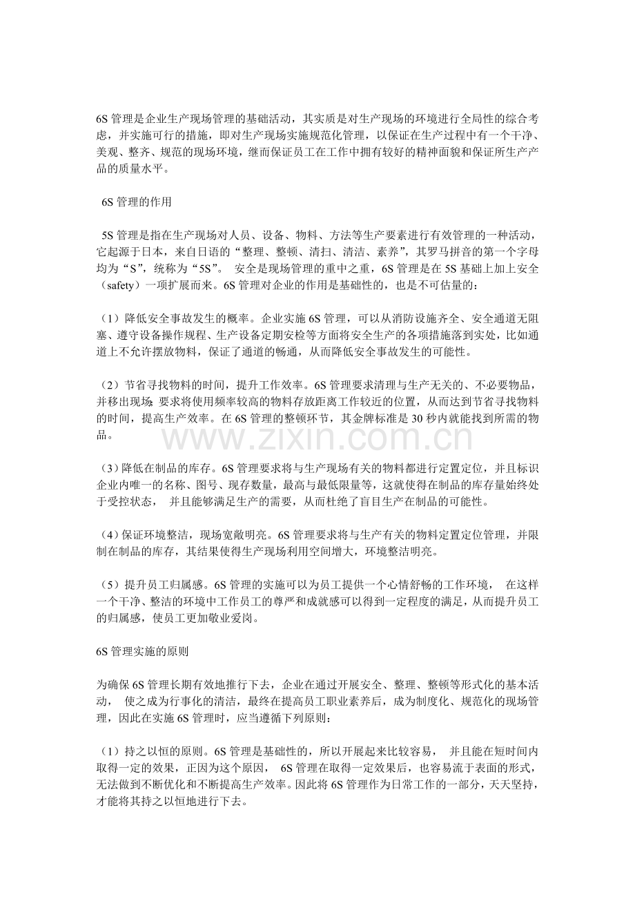 6S管理是企业生产现场管理.doc_第1页