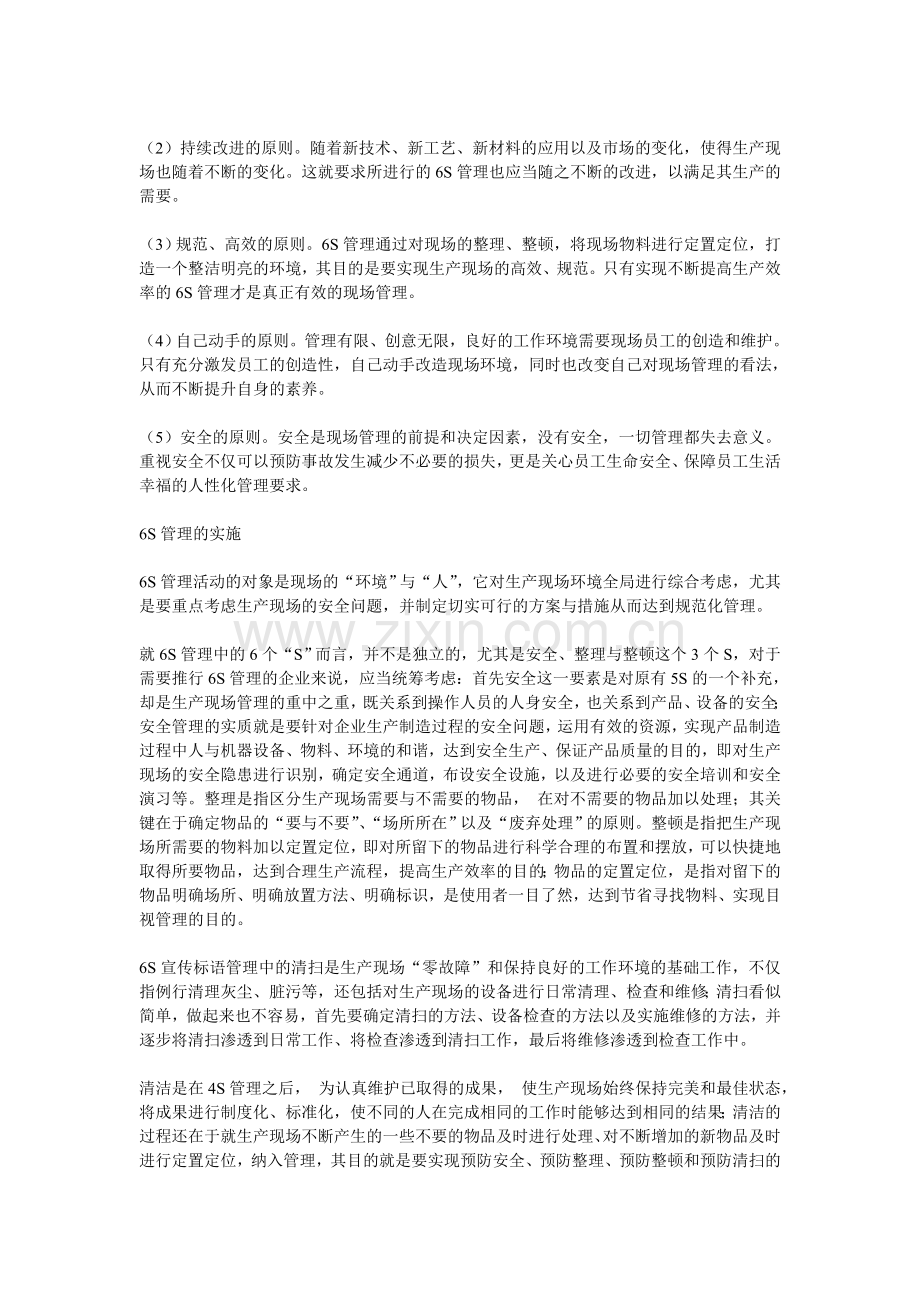 6S管理是企业生产现场管理.doc_第2页