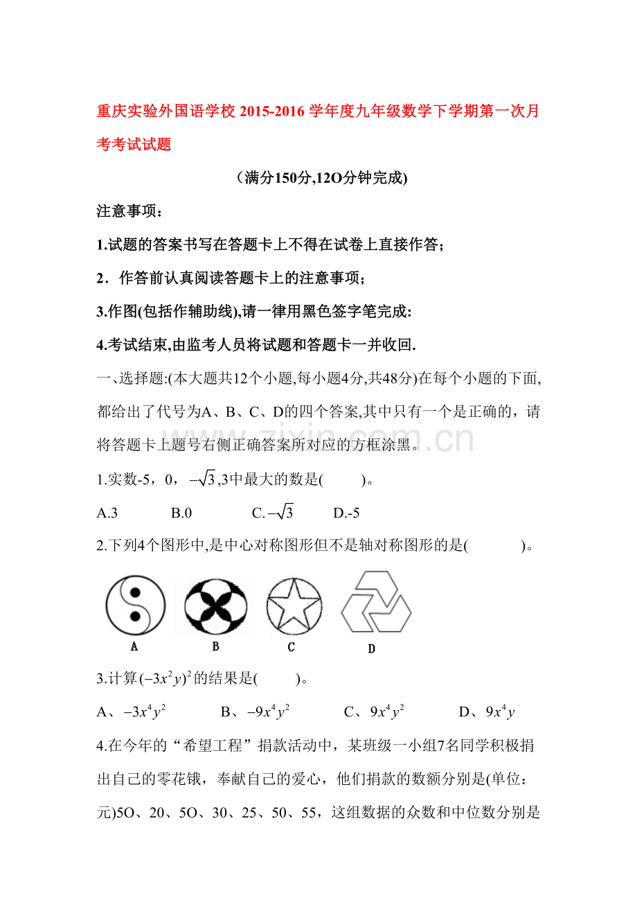 重庆实验外国语学校2016届九年级数学下册第一次月考试题.doc_第1页