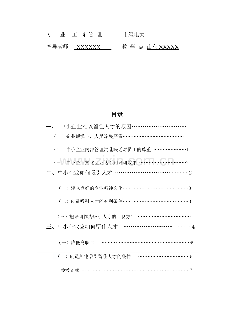 企业如何吸引留住人才-初稿.doc_第3页