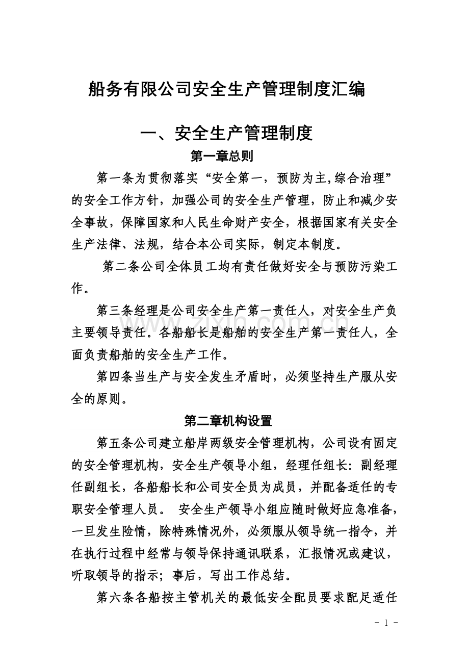 船务有限公司安全生产管理制度汇总.doc_第1页