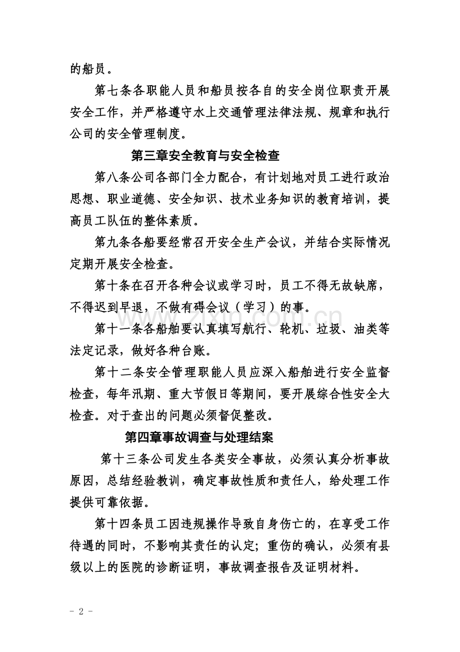 船务有限公司安全生产管理制度汇总.doc_第2页