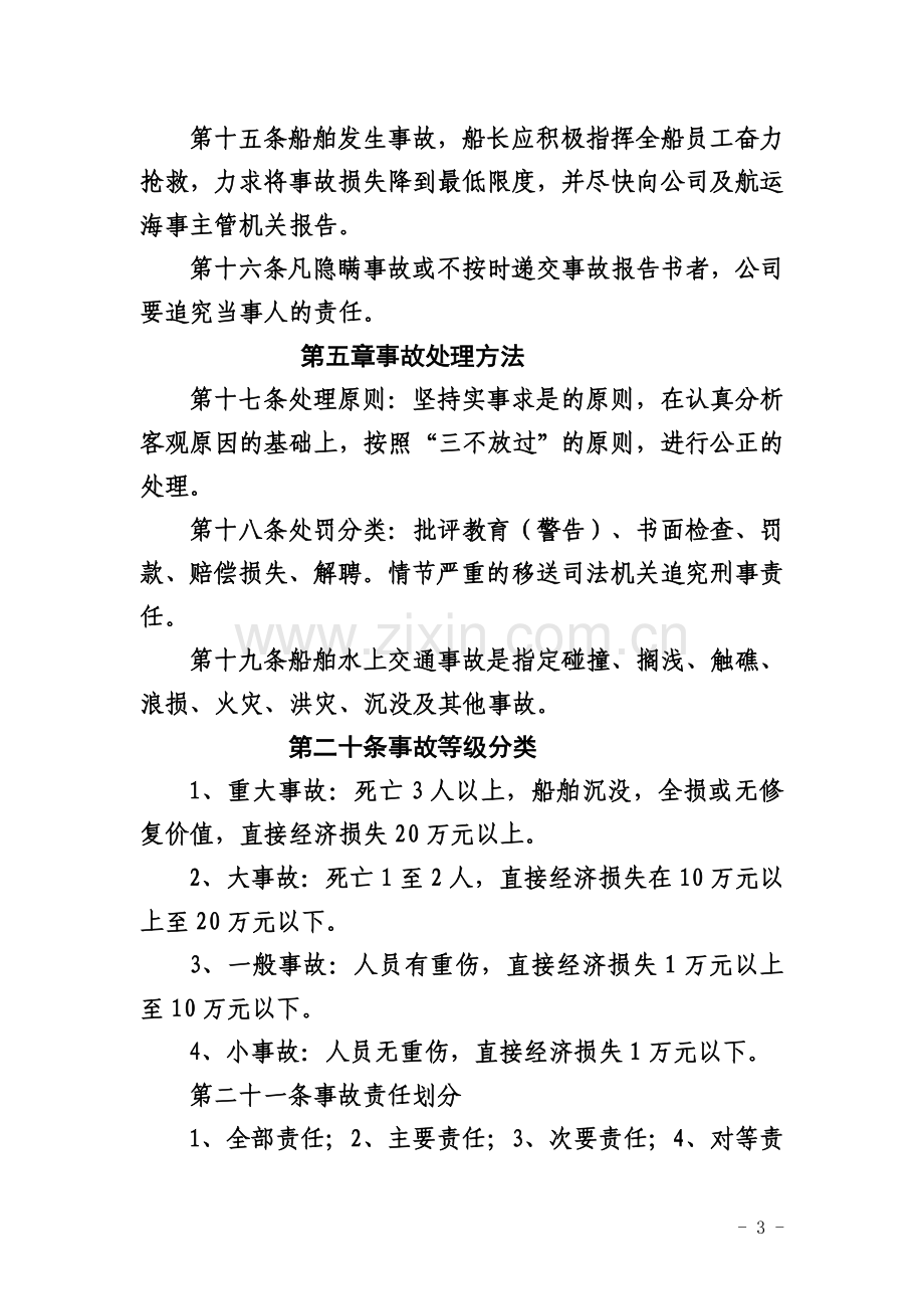 船务有限公司安全生产管理制度汇总.doc_第3页