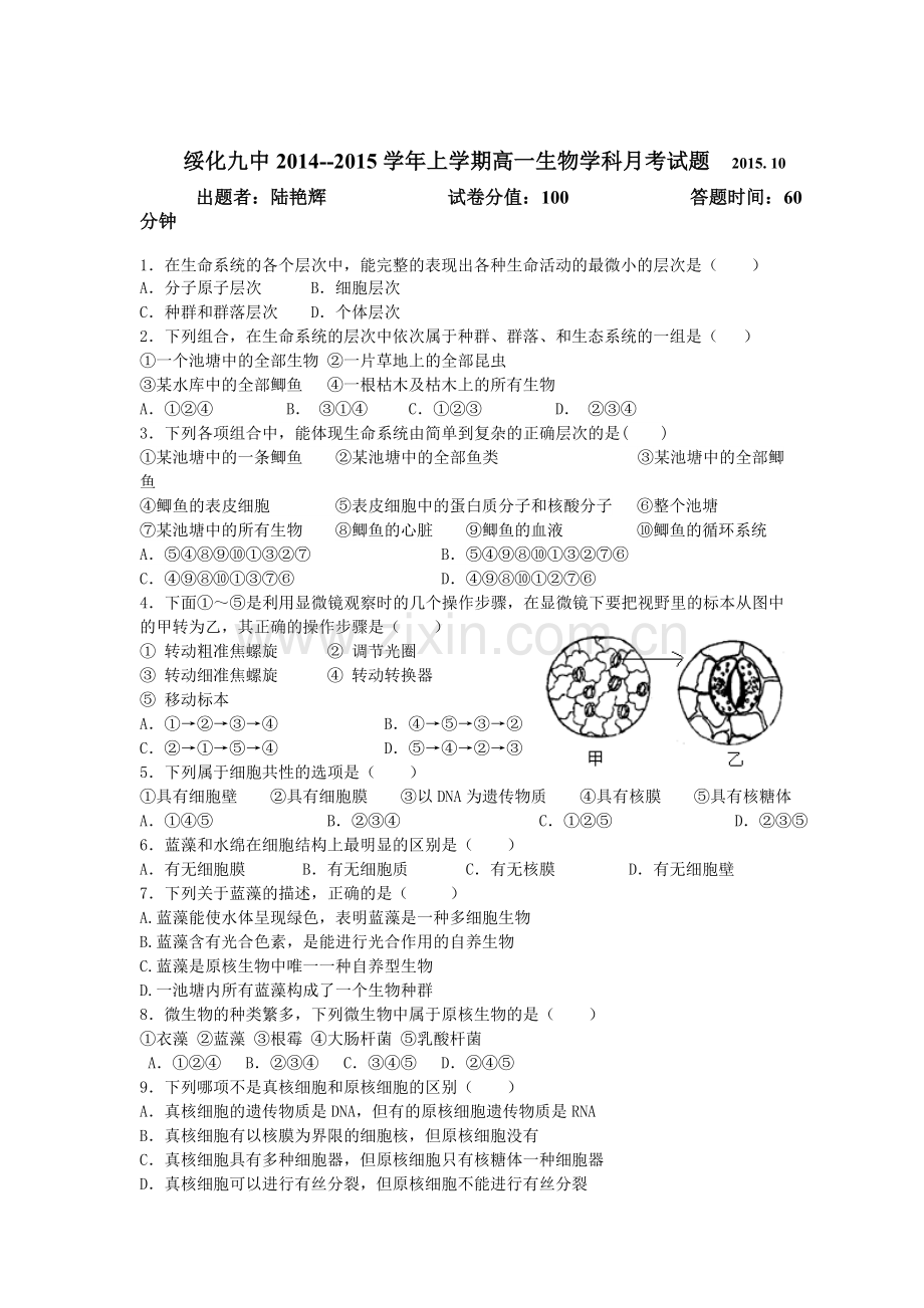 高一生物上册第一次月考质量检测试卷8.doc_第1页