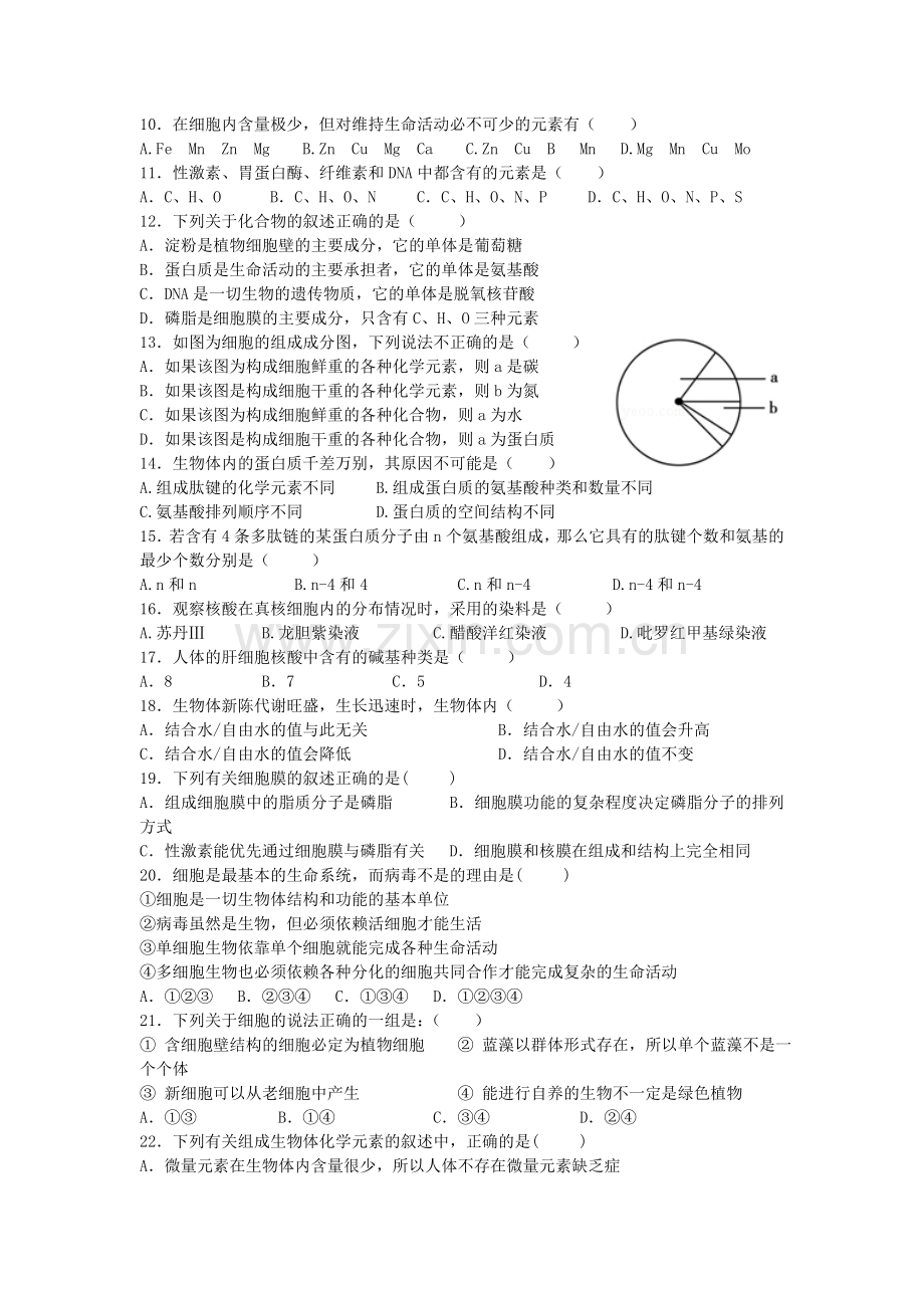 高一生物上册第一次月考质量检测试卷8.doc_第2页