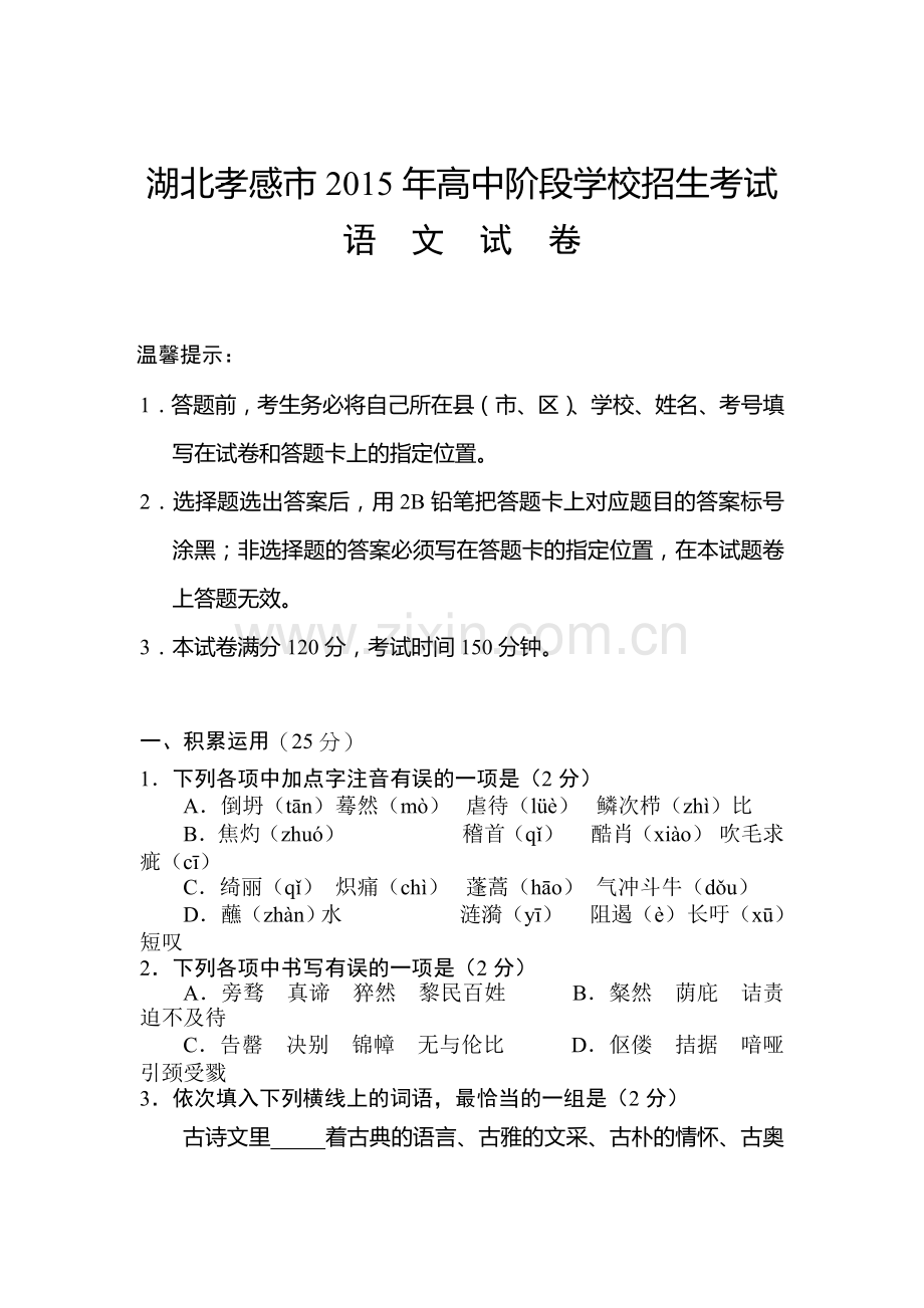 2015年湖北省孝感中考语文试题.doc_第1页