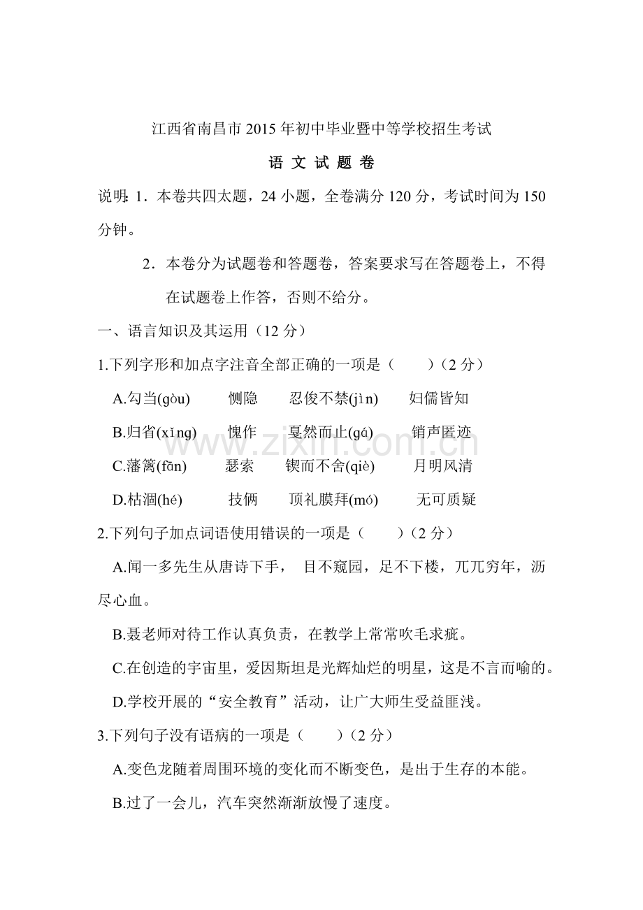 2015年江西省南昌中考语文试题.doc_第1页