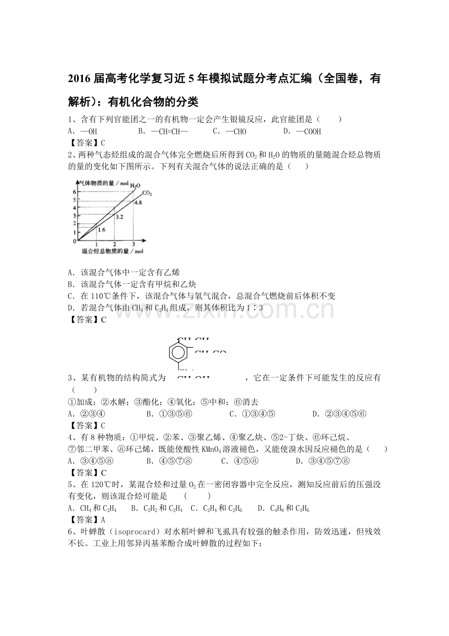 2016届高考化学考点模拟复习测试题39.doc_第1页