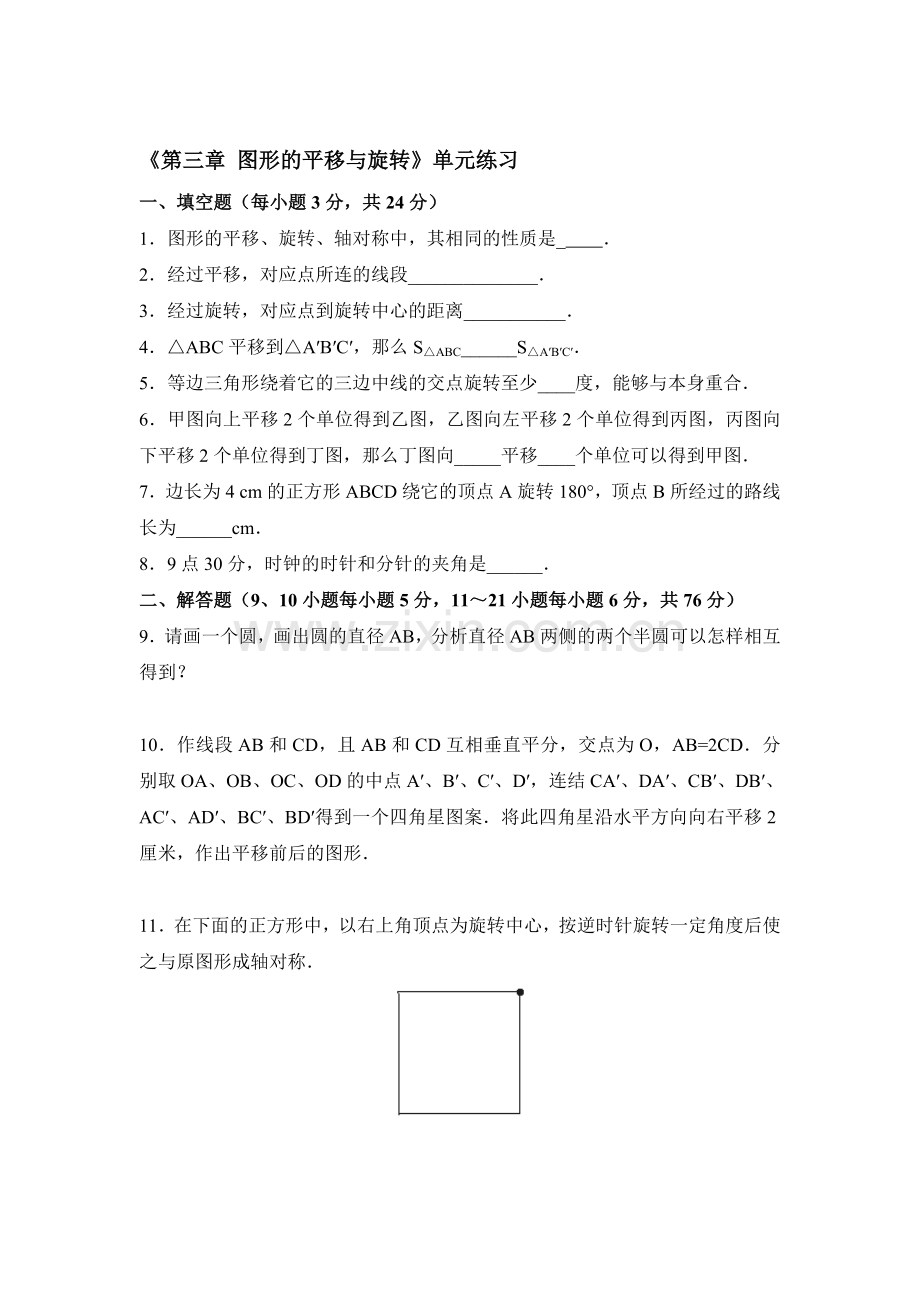 图形的平移与旋转单元测试1.doc_第1页