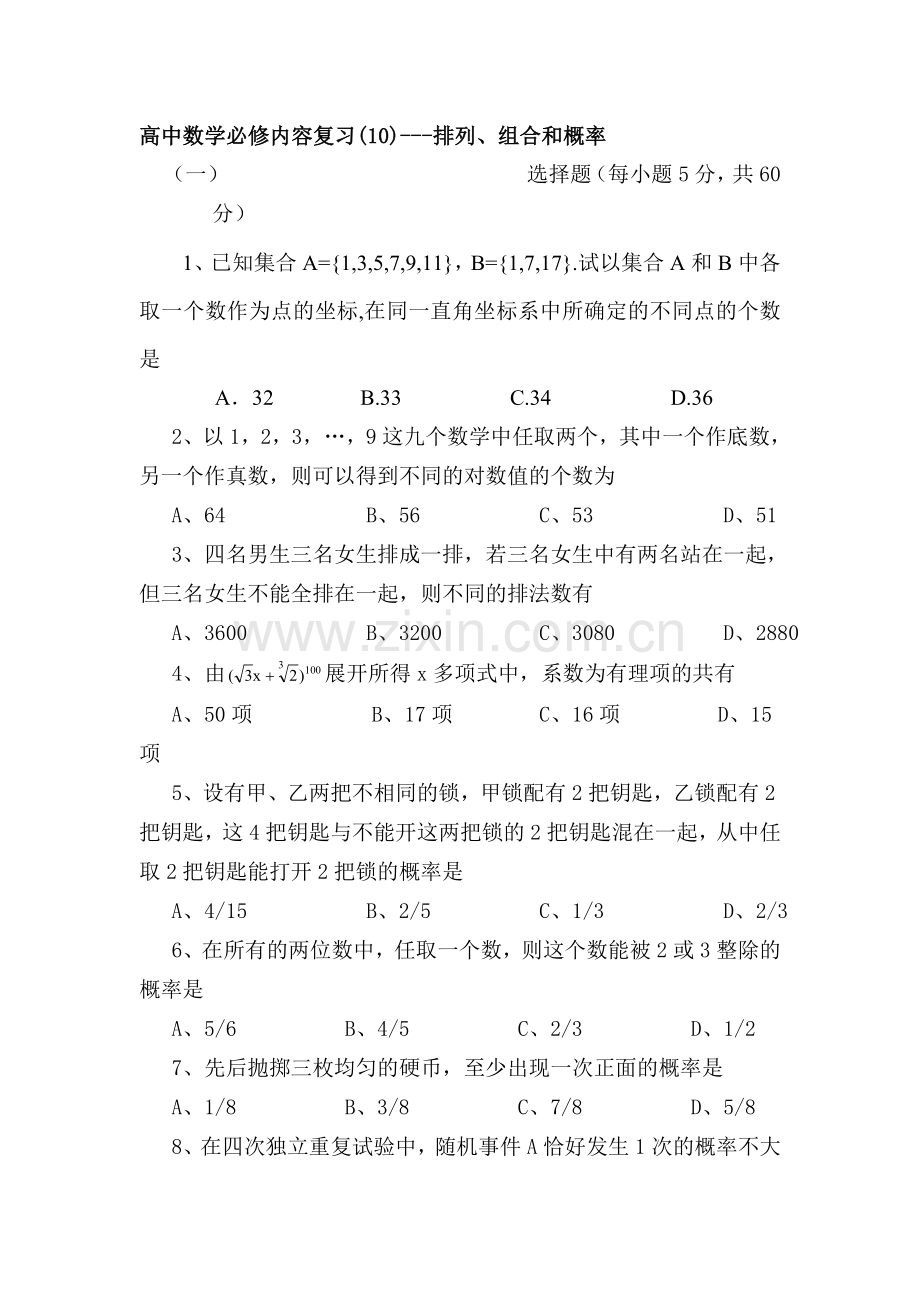 高一数学下册必修复习检测试题10.doc_第1页