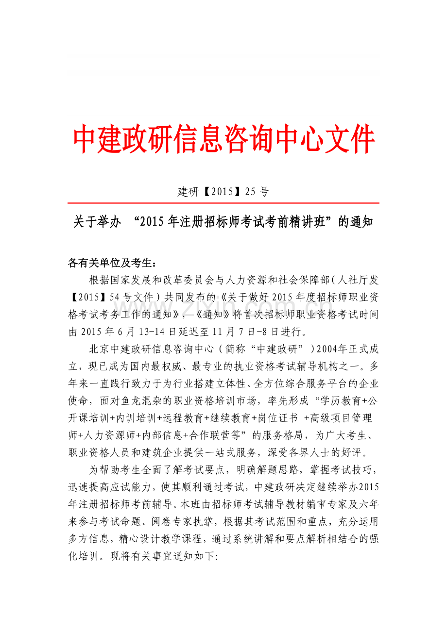 中建政研2015年八月招标师考试考前辅导班.doc_第1页