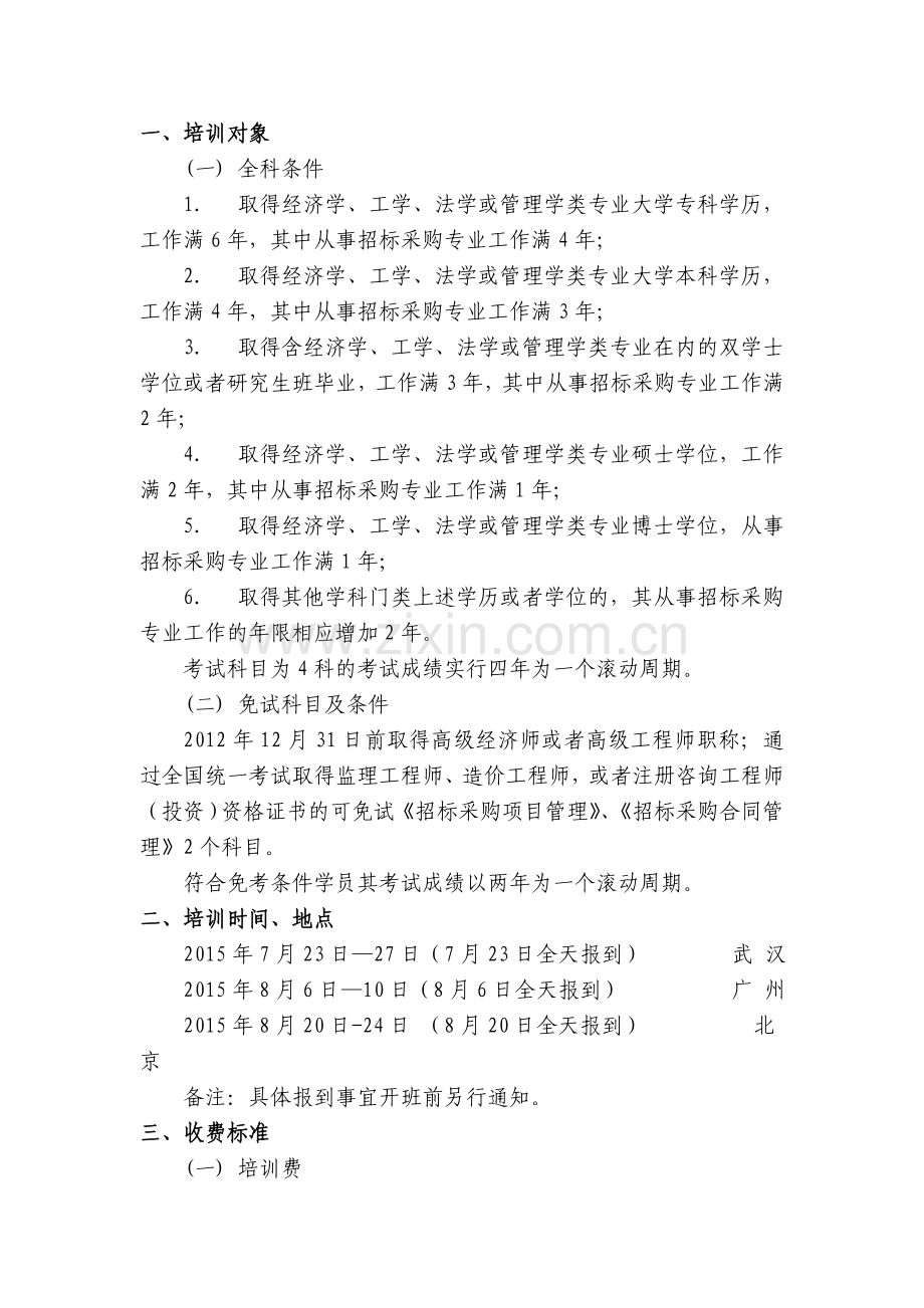 中建政研2015年八月招标师考试考前辅导班.doc_第2页