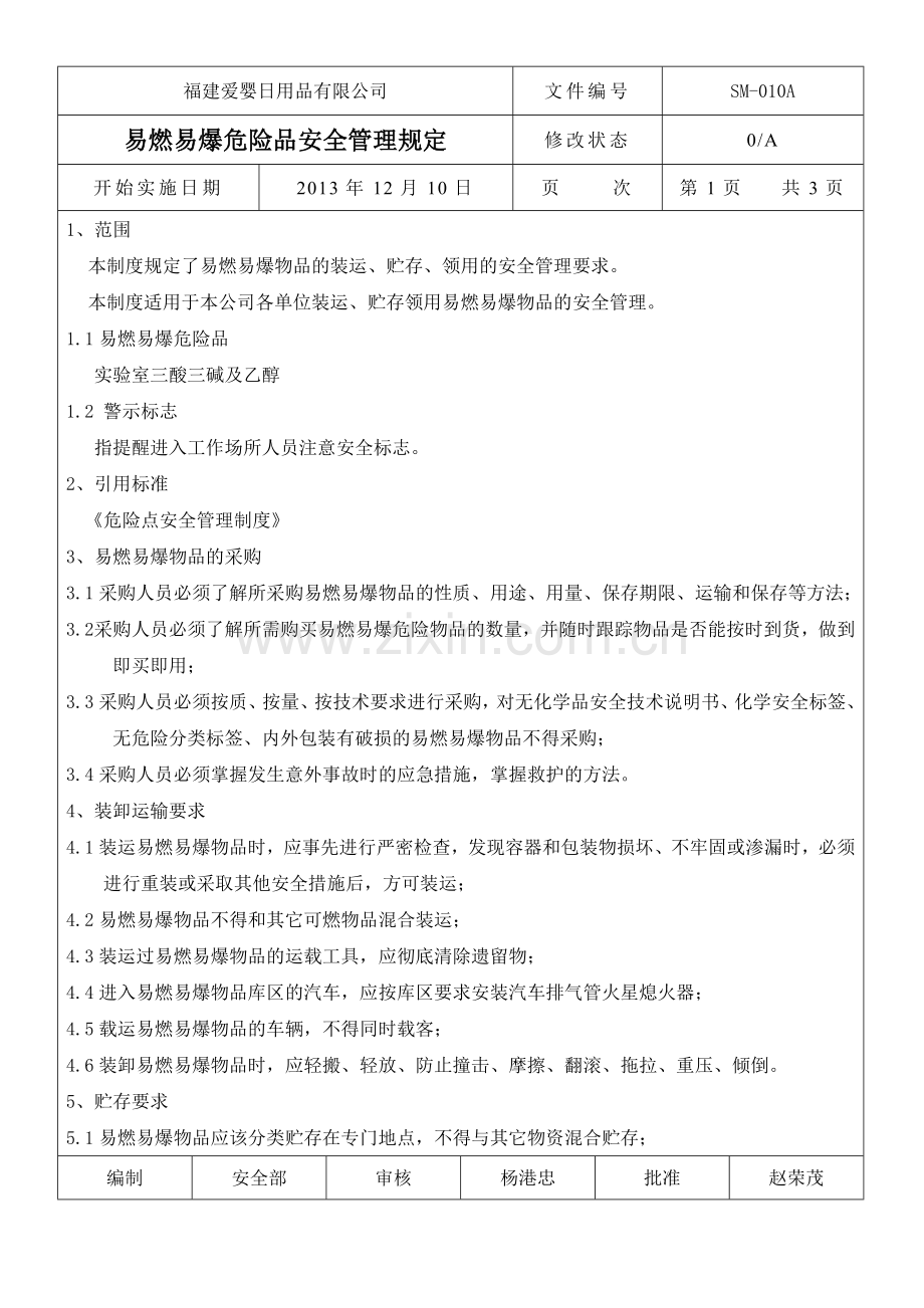 易燃易爆危险品安全管理规定.doc_第1页