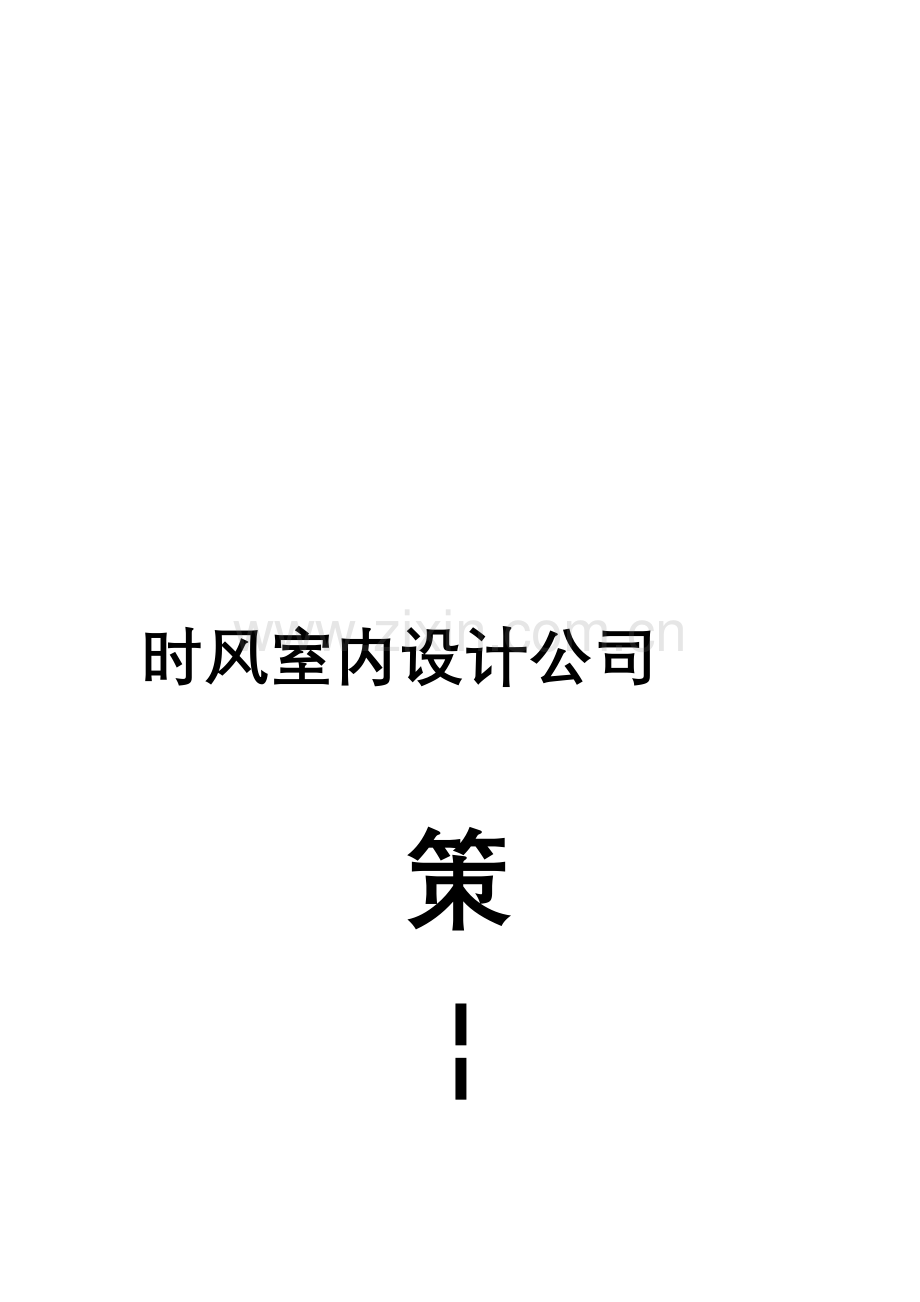 装饰公司策划书.doc_第1页