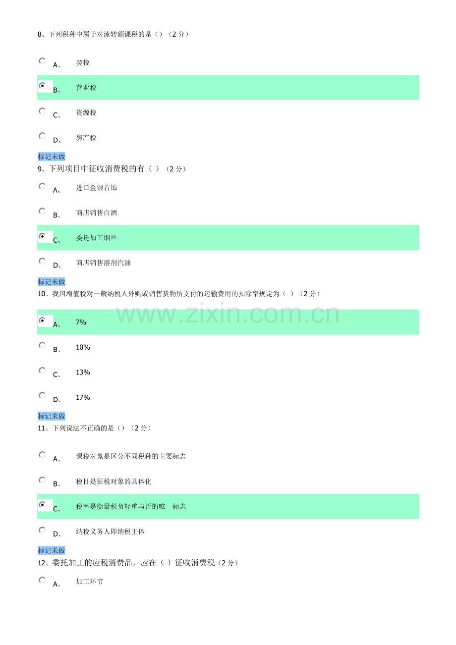 广东电大形成性测评系统-税务会计--任务一.doc_第3页