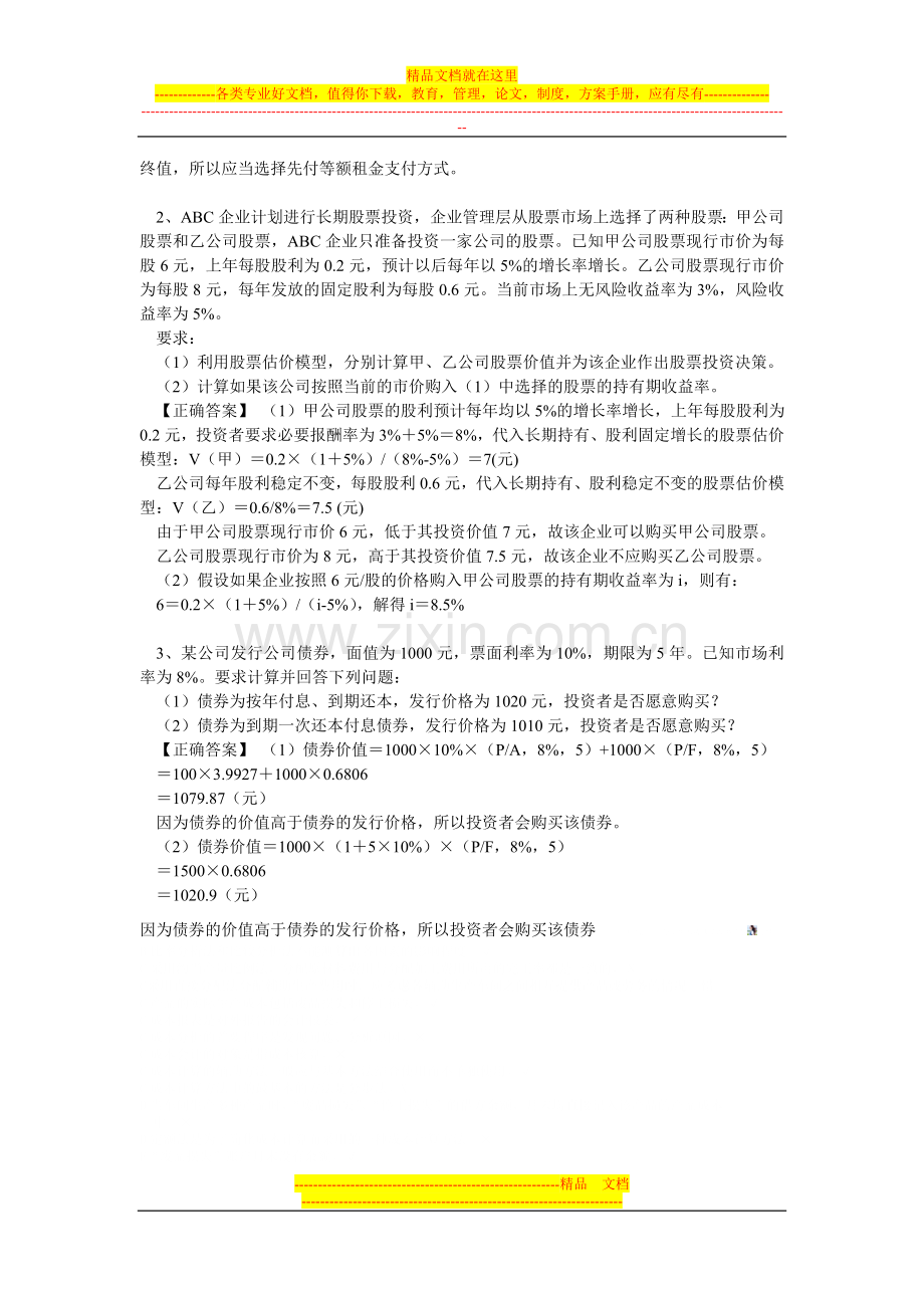 财务管理第二次作业及答案.doc_第3页