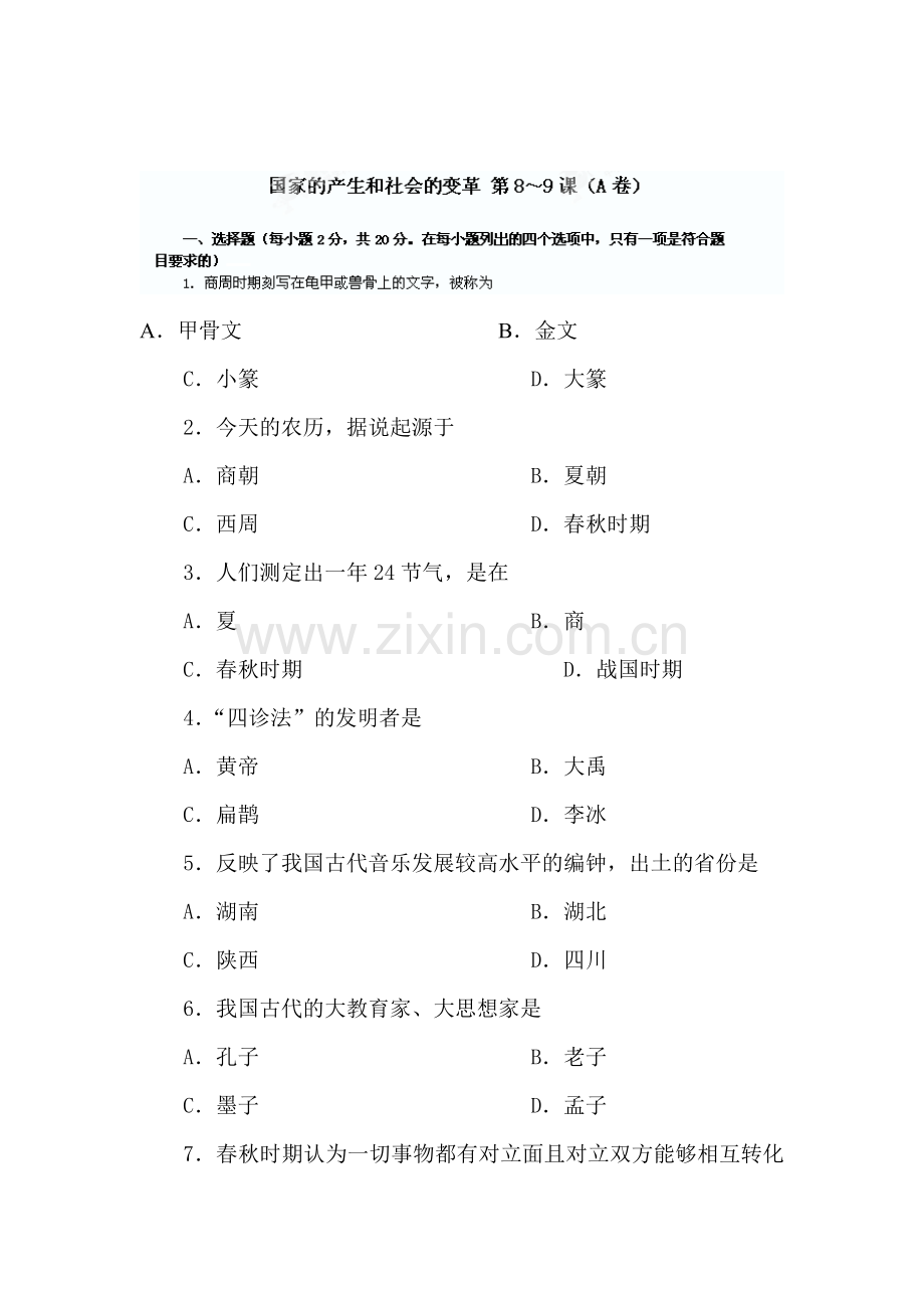 国家的产生和社会的变革课时检测3.doc_第1页