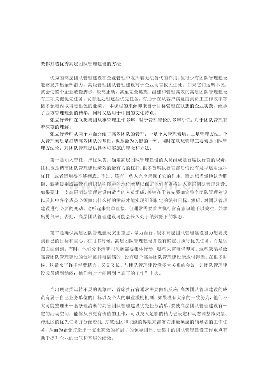 教你打造优秀高层团队管理建设的方法.doc_第1页