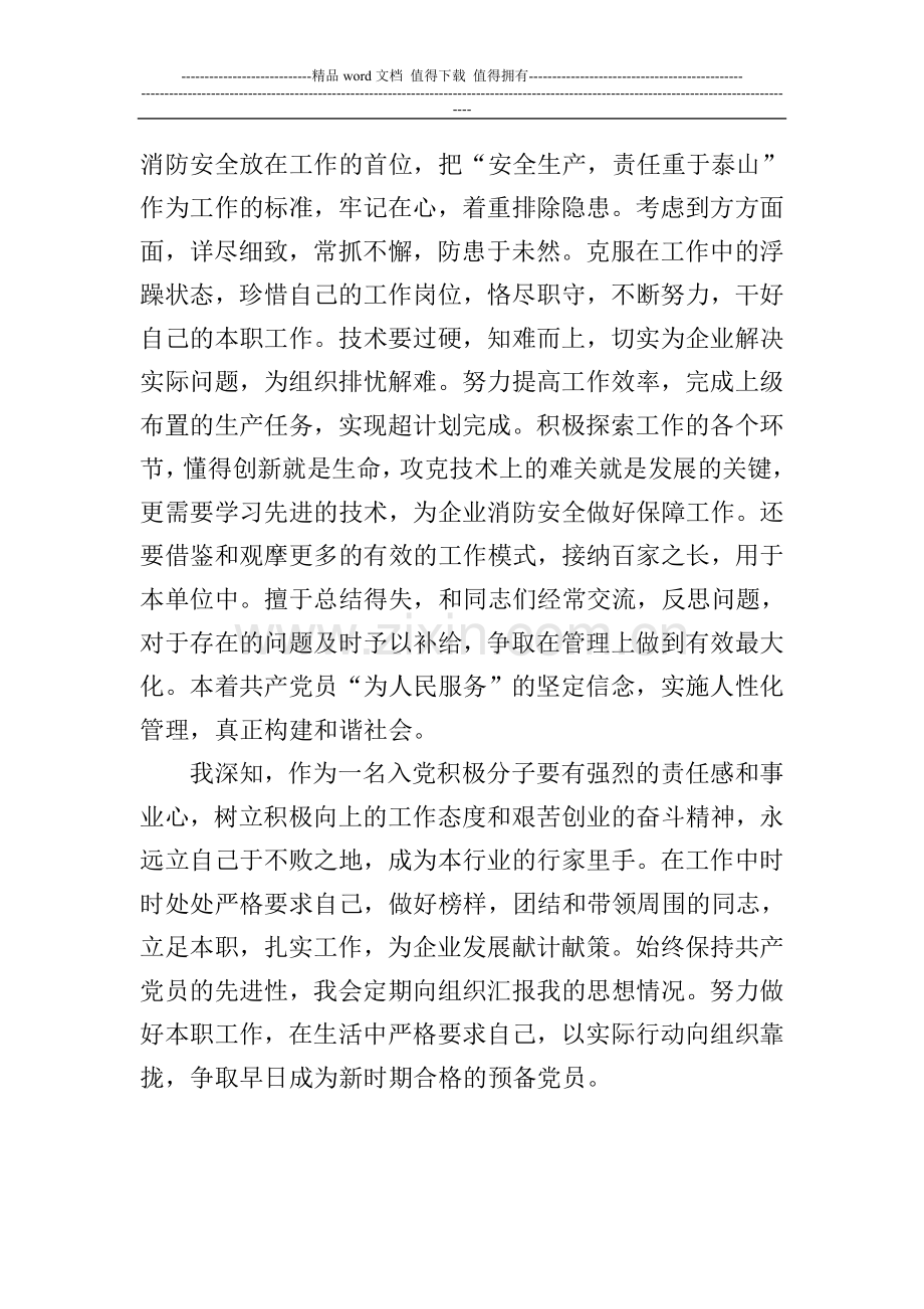 消防工作者思想汇报.doc_第2页