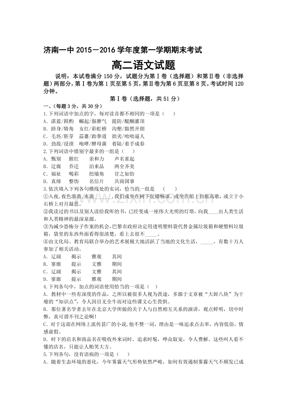 山东省济南2015-2016学年高二语文上册期末考试题.doc_第1页