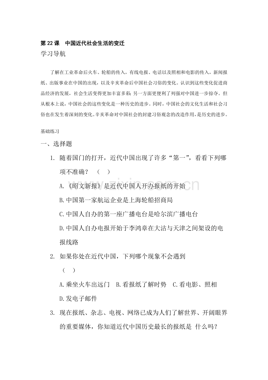 中国近代社会生活的变迁同步练习.doc_第1页