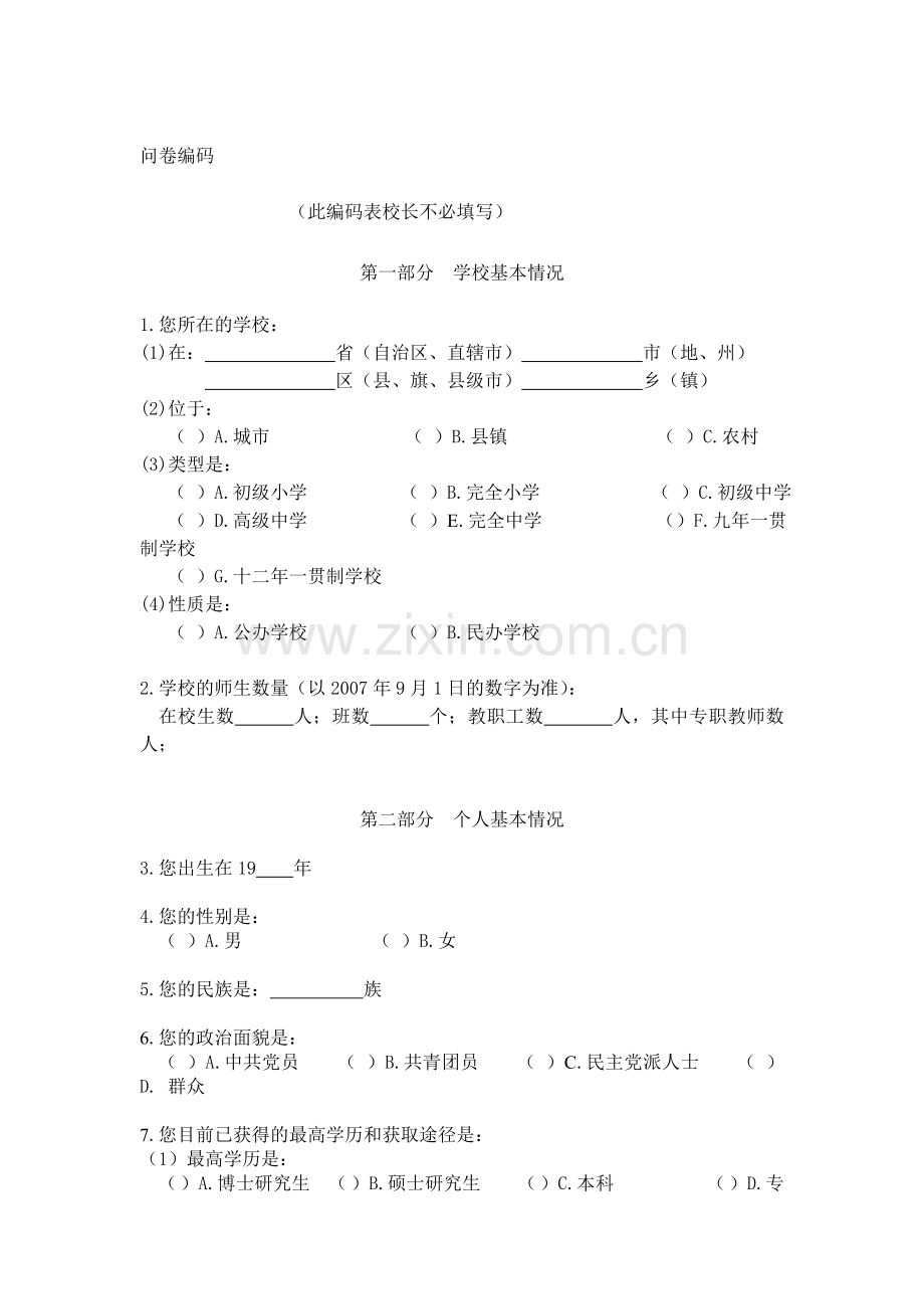 中小学校长队伍现状抽样调查问卷.doc_第3页