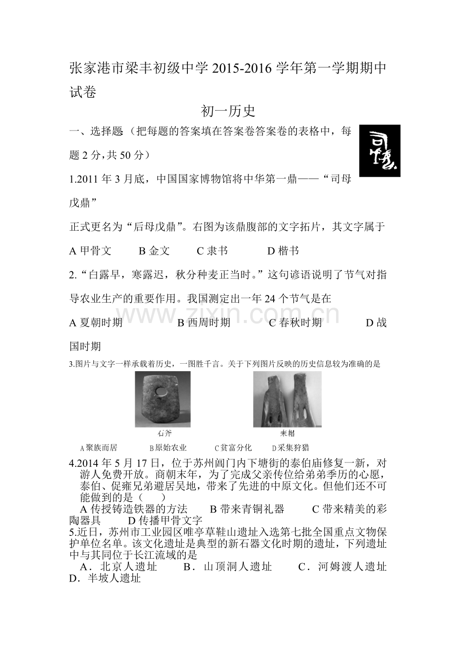 2015-2016学年七年级历史上册期中考试题10.doc_第1页