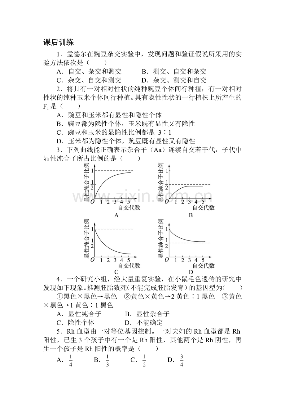 2016-2017学年高一生物下学期课后训练题7.doc_第1页